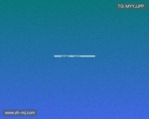 曼联队史引援TOP10：谢什科7650万欧第七詹库科均名列其中